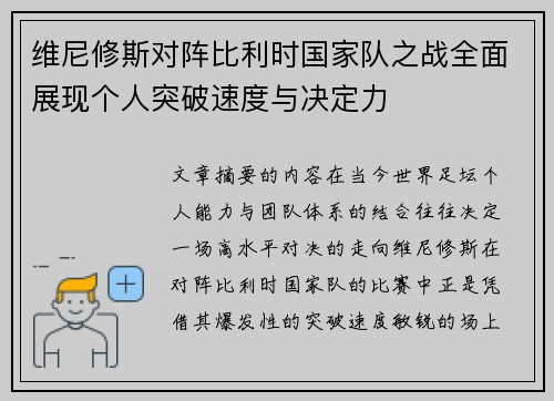 维尼修斯对阵比利时国家队之战全面展现个人突破速度与决定力