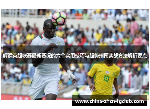 解读英超联赛最新赛况的六个实用技巧与趋势指南实战方法解析要点