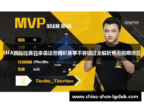 FIFA国际比赛日来袭这些精彩赛事不容错过全解析焦点前瞻速览 FIFA国际比赛日来袭这些精彩赛事不容错过全解析焦点前瞻速览