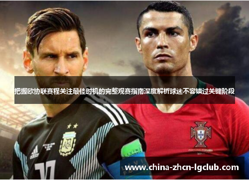 把握欧协联赛程关注最佳时机的完整观赛指南深度解析球迷不容错过关键阶段 把握欧协联赛程关注最佳时机的完整观赛指南深度解析球迷不容错过关键阶段
