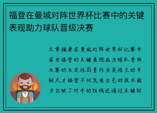 福登在曼城对阵世界杯比赛中的关键表现助力球队晋级决赛