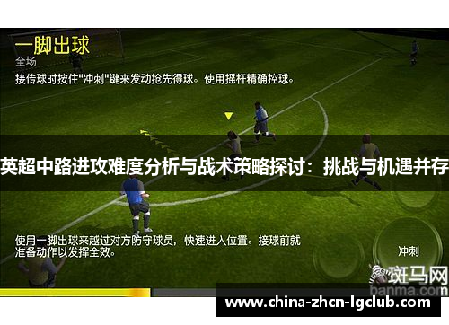 英超中路进攻难度分析与战术策略探讨：挑战与机遇并存