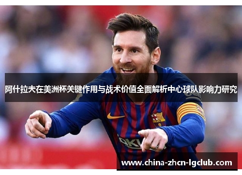 阿什拉夫在美洲杯关键作用与战术价值全面解析中心球队影响力研究