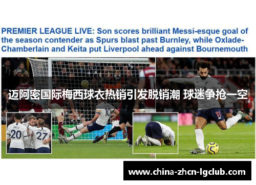 迈阿密国际梅西球衣热销引发脱销潮 球迷争抢一空 迈阿密国际梅西球衣热销引发脱销潮 球迷争抢一空