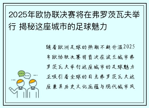 2025年欧协联决赛将在弗罗茨瓦夫举行 揭秘这座城市的足球魅力