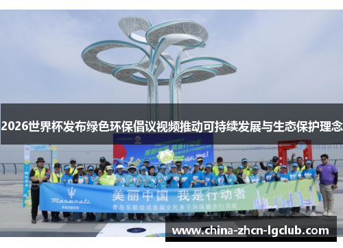 2026世界杯发布绿色环保倡议视频推动可持续发展与生态保护理念