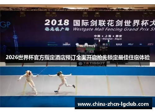 2026世界杯官方指定酒店预订全面开启抢先锁定最佳住宿体验 2026世界杯官方指定酒店预订全面开启抢先锁定最佳住宿体验