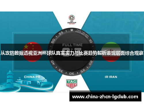 从攻防数据透视亚洲杯球队真实实力与比赛趋势解析表现层面综合观察