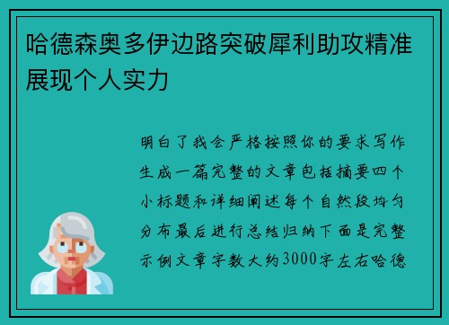 哈德森奥多伊边路突破犀利助攻精准展现个人实力
