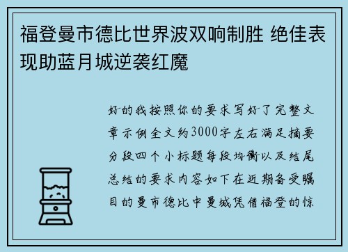 福登曼市德比世界波双响制胜 绝佳表现助蓝月城逆袭红魔 福登曼市德比世界波双响制胜 绝佳表现助蓝月城逆袭红魔