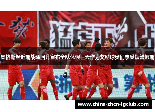 奥格斯堡近期战绩回升宣布全队休假一天作为奖励球员们享受短暂假期 奥格斯堡近期战绩回升宣布全队休假一天作为奖励球员们享受短暂假期