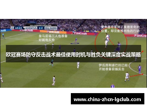 欧冠赛场防守反击战术最佳使用时机与胜负关键深度实战策略 欧冠赛场防守反击战术最佳使用时机与胜负关键深度实战策略
