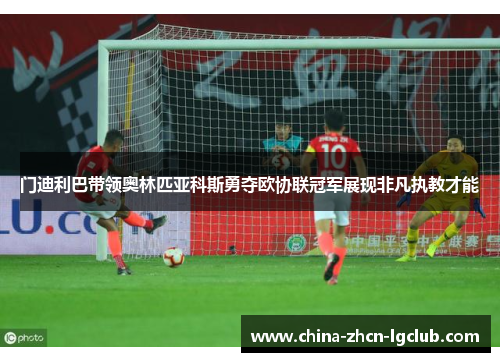 门迪利巴带领奥林匹亚科斯勇夺欧协联冠军展现非凡执教才能 门迪利巴带领奥林匹亚科斯勇夺欧协联冠军展现非凡执教才能