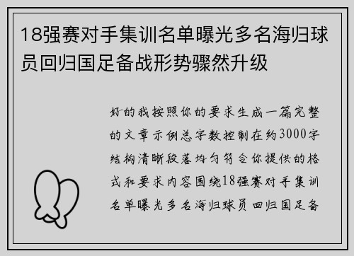 18强赛对手集训名单曝光多名海归球员回归国足备战形势骤然升级 18强赛对手集训名单曝光多名海归球员回归国足备战形势骤然升级