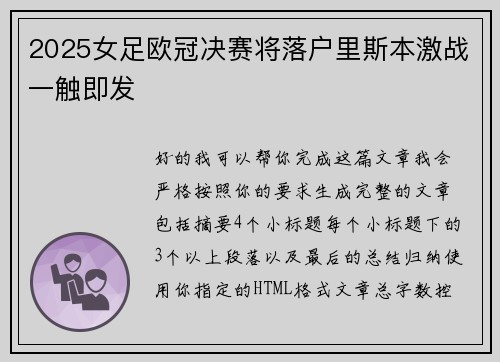 2025女足欧冠决赛将落户里斯本激战一触即发 2025女足欧冠决赛将落户里斯本激战一触即发