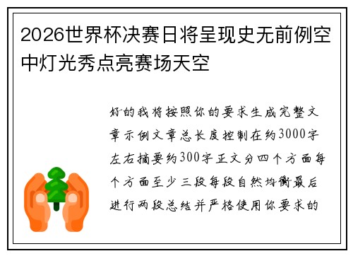 2026世界杯决赛日将呈现史无前例空中灯光秀点亮赛场天空