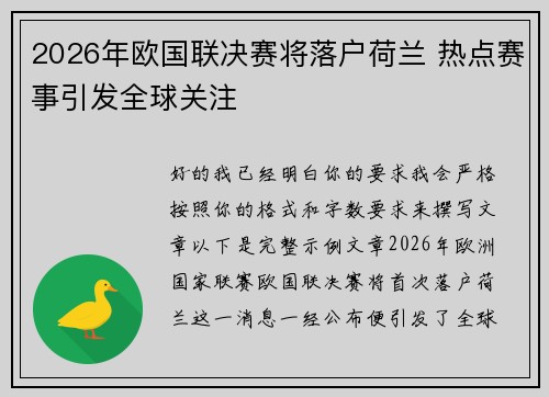 2026年欧国联决赛将落户荷兰 热点赛事引发全球关注 2026年欧国联决赛将落户荷兰 热点赛事引发全球关注