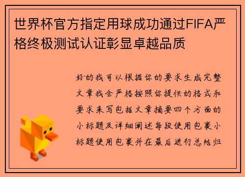 世界杯官方指定用球成功通过FIFA严格终极测试认证彰显卓越品质 世界杯官方指定用球成功通过FIFA严格终极测试认证彰显卓越品质