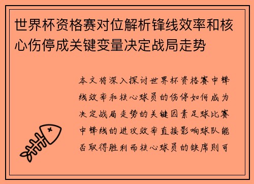 世界杯资格赛对位解析锋线效率和核心伤停成关键变量决定战局走势 世界杯资格赛对位解析锋线效率和核心伤停成关键变量决定战局走势