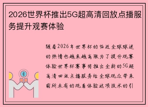 2026世界杯推出5G超高清回放点播服务提升观赛体验 2026世界杯推出5G超高清回放点播服务提升观赛体验