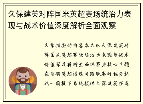 久保建英对阵国米英超赛场统治力表现与战术价值深度解析全面观察 久保建英对阵国米英超赛场统治力表现与战术价值深度解析全面观察