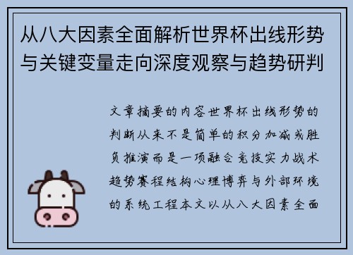 从八大因素全面解析世界杯出线形势与关键变量走向深度观察与趋势研判 从八大因素全面解析世界杯出线形势与关键变量走向深度观察与趋势研判