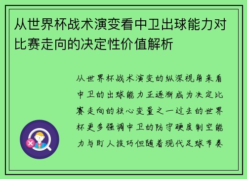从世界杯战术演变看中卫出球能力对比赛走向的决定性价值解析 从世界杯战术演变看中卫出球能力对比赛走向的决定性价值解析
