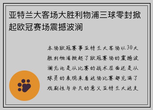 亚特兰大客场大胜利物浦三球零封掀起欧冠赛场震撼波澜 亚特兰大客场大胜利物浦三球零封掀起欧冠赛场震撼波澜