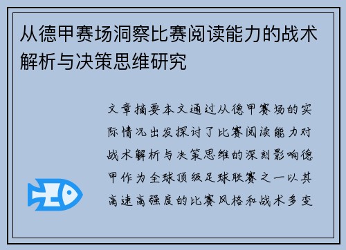 从德甲赛场洞察比赛阅读能力的战术解析与决策思维研究 从德甲赛场洞察比赛阅读能力的战术解析与决策思维研究