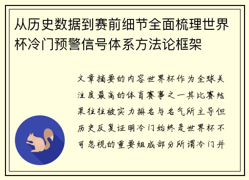 从历史数据到赛前细节全面梳理世界杯冷门预警信号体系方法论框架 从历史数据到赛前细节全面梳理世界杯冷门预警信号体系方法论框架