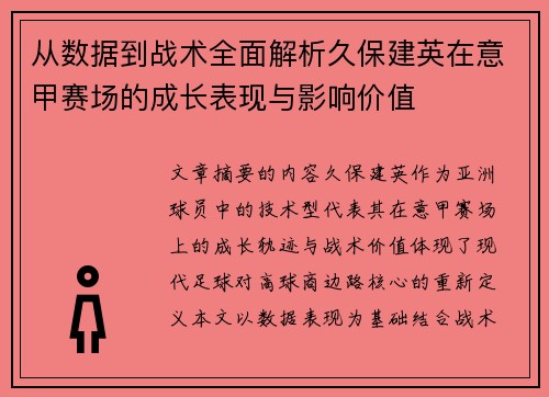 从数据到战术全面解析久保建英在意甲赛场的成长表现与影响价值 从数据到战术全面解析久保建英在意甲赛场的成长表现与影响价值