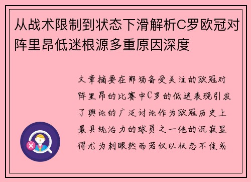 从战术限制到状态下滑解析C罗欧冠对阵里昂低迷根源多重原因深度 从战术限制到状态下滑解析C罗欧冠对阵里昂低迷根源多重原因深度
