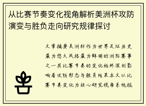 从比赛节奏变化视角解析美洲杯攻防演变与胜负走向研究规律探讨 从比赛节奏变化视角解析美洲杯攻防演变与胜负走向研究规律探讨