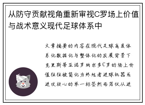 从防守贡献视角重新审视C罗场上价值与战术意义现代足球体系中 从防守贡献视角重新审视C罗场上价值与战术意义现代足球体系中