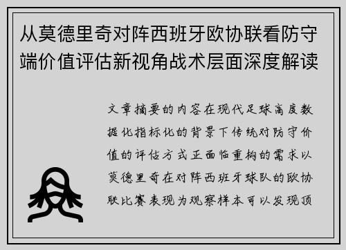 从莫德里奇对阵西班牙欧协联看防守端价值评估新视角战术层面深度解读 从莫德里奇对阵西班牙欧协联看防守端价值评估新视角战术层面深度解读