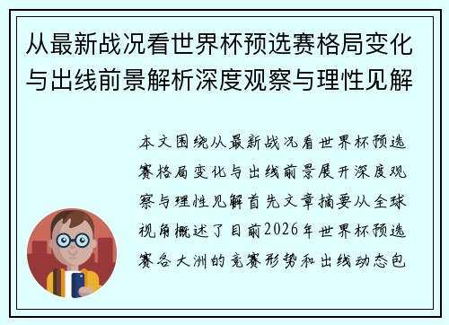 从最新战况看世界杯预选赛格局变化与出线前景解析深度观察与理性见解 从最新战况看世界杯预选赛格局变化与出线前景解析深度观察与理性见解