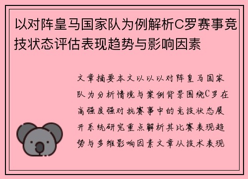 以对阵皇马国家队为例解析C罗赛事竞技状态评估表现趋势与影响因素 以对阵皇马国家队为例解析C罗赛事竞技状态评估表现趋势与影响因素