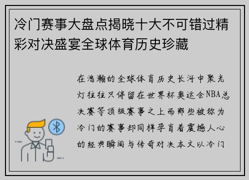 冷门赛事大盘点揭晓十大不可错过精彩对决盛宴全球体育历史珍藏 冷门赛事大盘点揭晓十大不可错过精彩对决盛宴全球体育历史珍藏