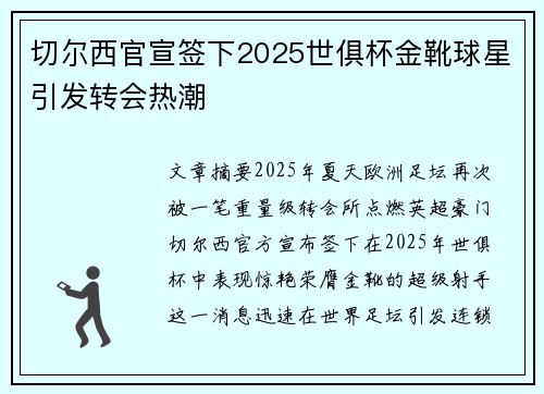 切尔西官宣签下2025世俱杯金靴球星引发转会热潮 切尔西官宣签下2025世俱杯金靴球星引发转会热潮