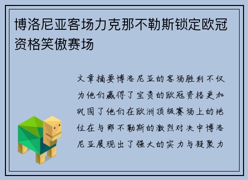 博洛尼亚客场力克那不勒斯锁定欧冠资格笑傲赛场 博洛尼亚客场力克那不勒斯锁定欧冠资格笑傲赛场