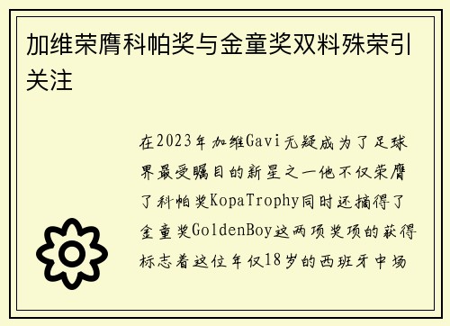 加维荣膺科帕奖与金童奖双料殊荣引关注 加维荣膺科帕奖与金童奖双料殊荣引关注
