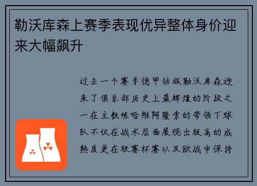 勒沃库森上赛季表现优异整体身价迎来大幅飙升 勒沃库森上赛季表现优异整体身价迎来大幅飙升