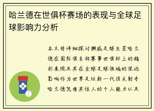 哈兰德在世俱杯赛场的表现与全球足球影响力分析 哈兰德在世俱杯赛场的表现与全球足球影响力分析