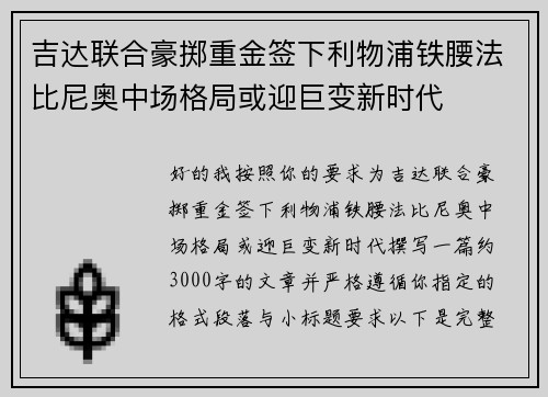 吉达联合豪掷重金签下利物浦铁腰法比尼奥中场格局或迎巨变新时代 吉达联合豪掷重金签下利物浦铁腰法比尼奥中场格局或迎巨变新时代