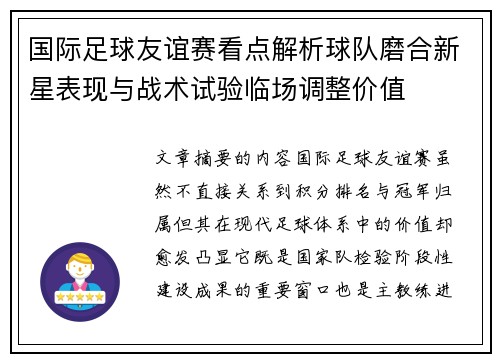 国际足球友谊赛看点解析球队磨合新星表现与战术试验临场调整价值