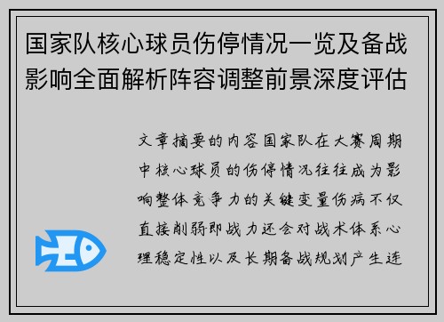 国家队核心球员伤停情况一览及备战影响全面解析阵容调整前景深度评估