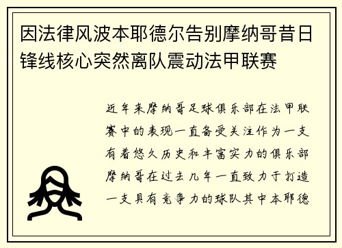 因法律风波本耶德尔告别摩纳哥昔日锋线核心突然离队震动法甲联赛 因法律风波本耶德尔告别摩纳哥昔日锋线核心突然离队震动法甲联赛