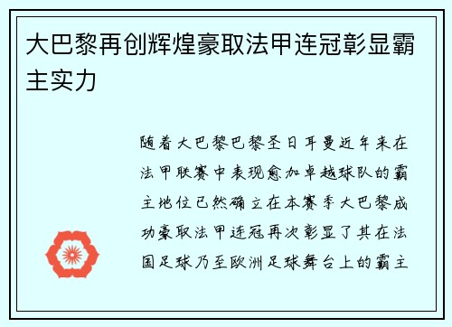 大巴黎再创辉煌豪取法甲连冠彰显霸主实力 大巴黎再创辉煌豪取法甲连冠彰显霸主实力