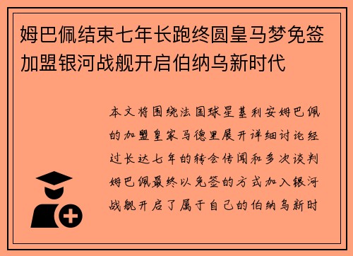 姆巴佩结束七年长跑终圆皇马梦免签加盟银河战舰开启伯纳乌新时代