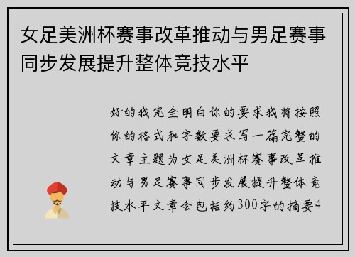女足美洲杯赛事改革推动与男足赛事同步发展提升整体竞技水平 女足美洲杯赛事改革推动与男足赛事同步发展提升整体竞技水平
